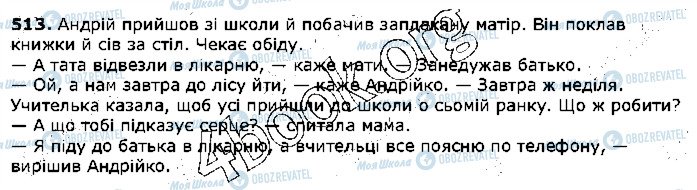 ГДЗ Українська мова 5 клас сторінка 513