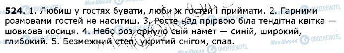 ГДЗ Українська мова 5 клас сторінка 524