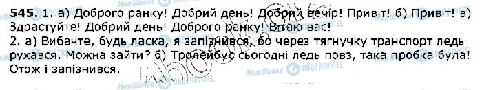 ГДЗ Українська мова 5 клас сторінка 545