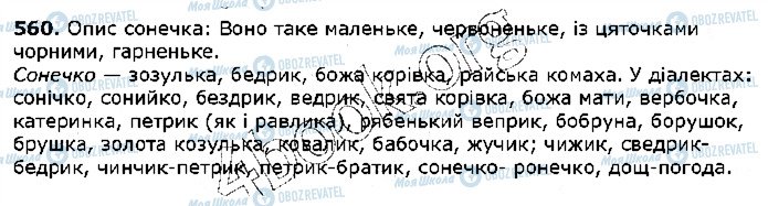 ГДЗ Українська мова 5 клас сторінка 560