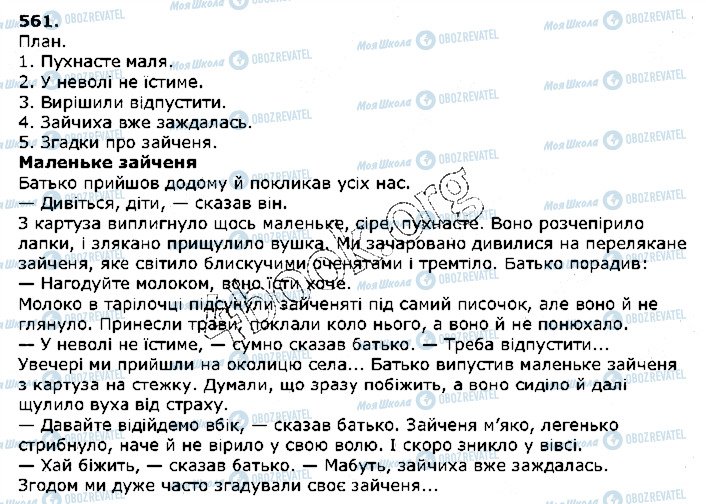 ГДЗ Українська мова 5 клас сторінка 561