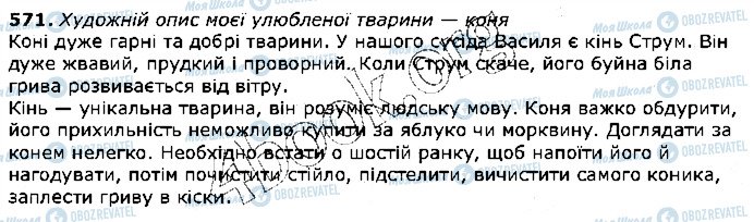 ГДЗ Українська мова 5 клас сторінка 571