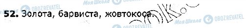 ГДЗ Українська мова 5 клас сторінка 52