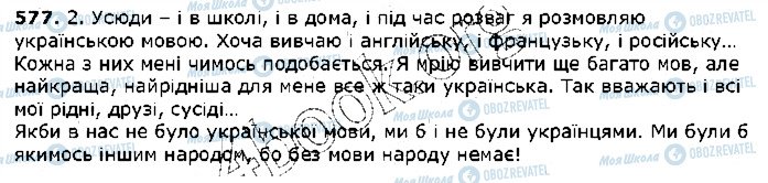 ГДЗ Українська мова 5 клас сторінка 577