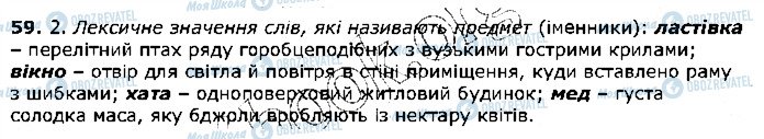 ГДЗ Українська мова 5 клас сторінка 59