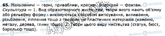 ГДЗ Укр мова 5 класс страница 65