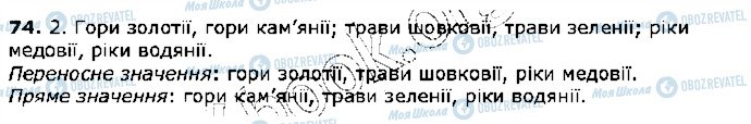 ГДЗ Українська мова 5 клас сторінка 74