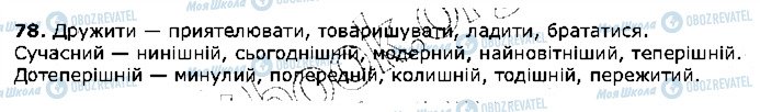 ГДЗ Укр мова 5 класс страница 78