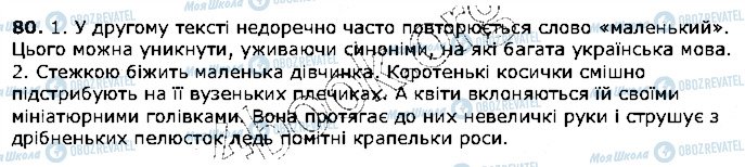 ГДЗ Українська мова 5 клас сторінка 80