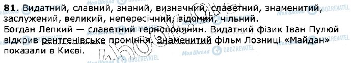 ГДЗ Українська мова 5 клас сторінка 81