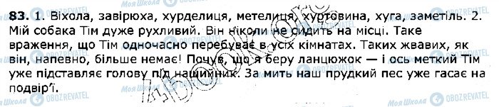 ГДЗ Українська мова 5 клас сторінка 83