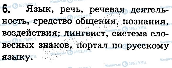 ГДЗ Російська мова 5 клас сторінка 6