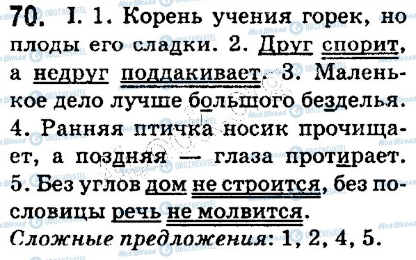 ГДЗ Російська мова 5 клас сторінка 70