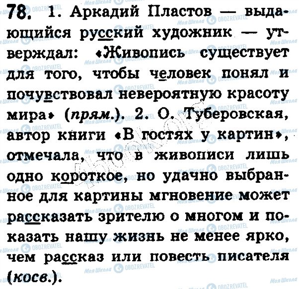 ГДЗ Російська мова 5 клас сторінка 78