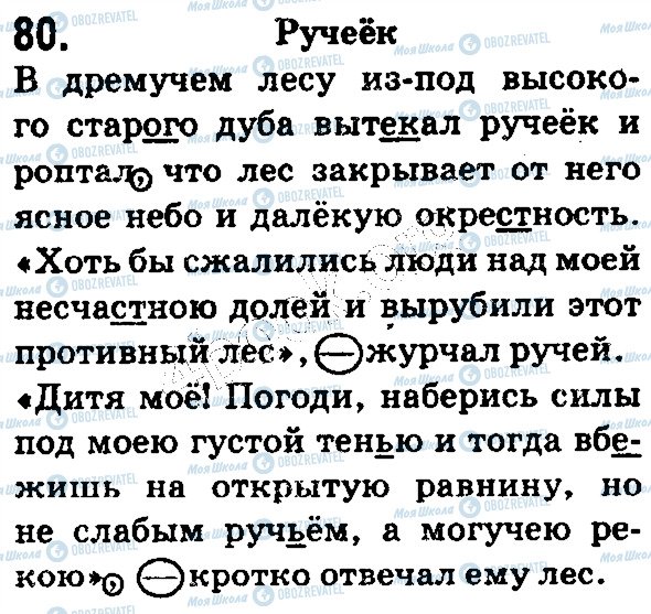 ГДЗ Русский язык 5 класс страница 80