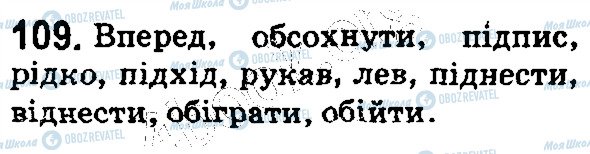 ГДЗ Русский язык 5 класс страница 109