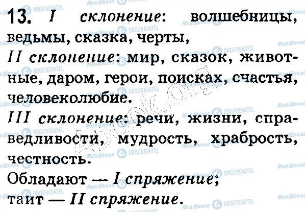 ГДЗ Русский язык 5 класс страница 13