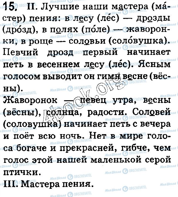 ГДЗ Російська мова 5 клас сторінка 15