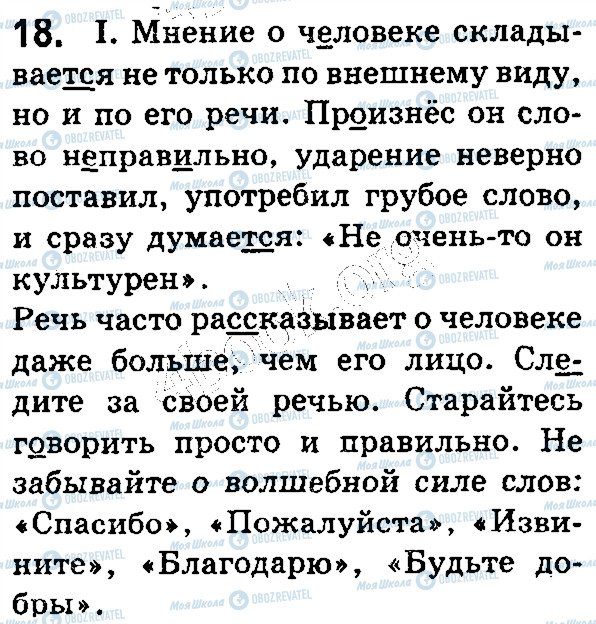 ГДЗ Русский язык 5 класс страница 18