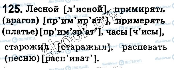 ГДЗ Російська мова 5 клас сторінка 125
