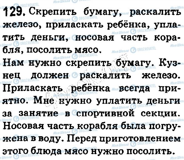 ГДЗ Російська мова 5 клас сторінка 129