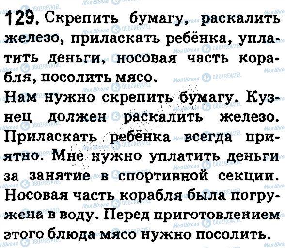 ГДЗ Русский язык 5 класс страница 129