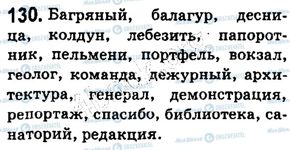 ГДЗ Російська мова 5 клас сторінка 130