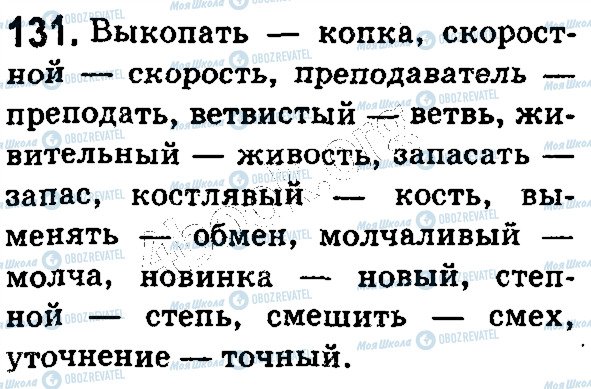 ГДЗ Російська мова 5 клас сторінка 131