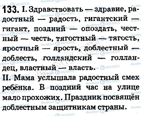 ГДЗ Російська мова 5 клас сторінка 133