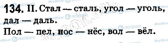 ГДЗ Російська мова 5 клас сторінка 134