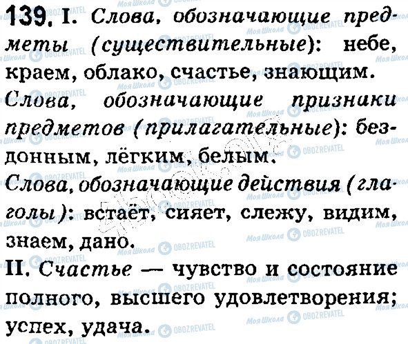 ГДЗ Російська мова 5 клас сторінка 139