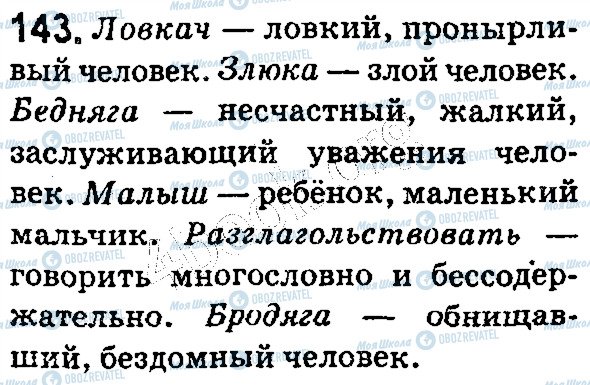 ГДЗ Русский язык 5 класс страница 143