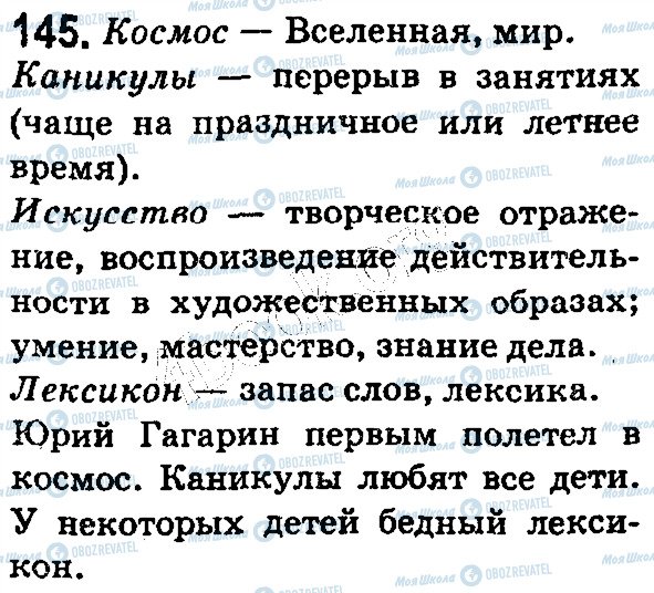 ГДЗ Русский язык 5 класс страница 145