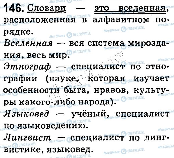ГДЗ Російська мова 5 клас сторінка 146