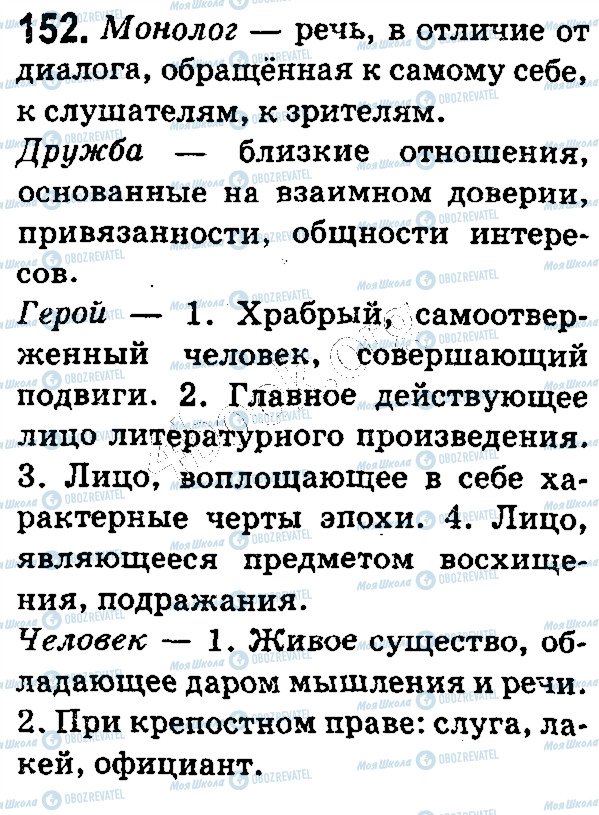 ГДЗ Русский язык 5 класс страница 152