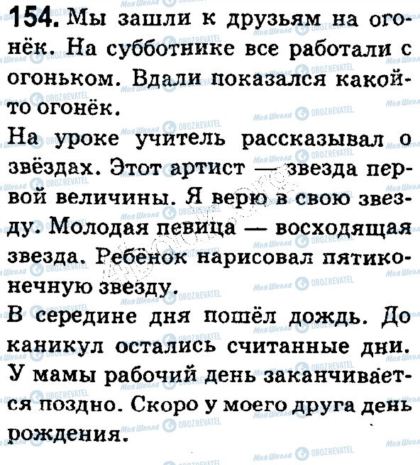 ГДЗ Російська мова 5 клас сторінка 154
