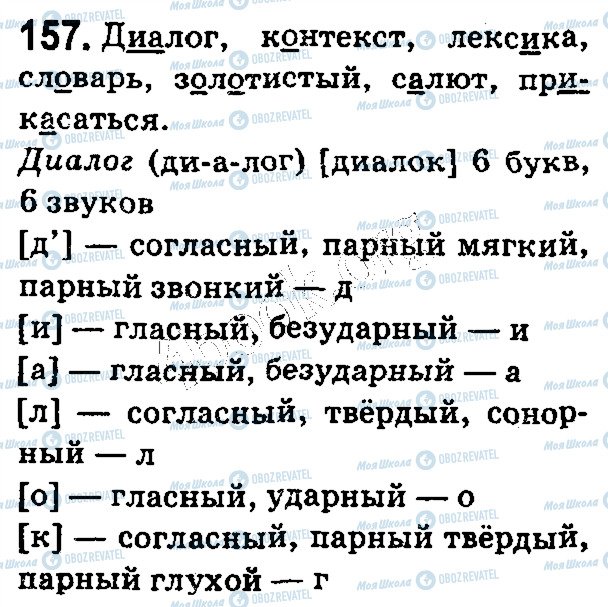 ГДЗ Русский язык 5 класс страница 157