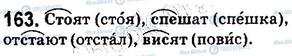 ГДЗ Російська мова 5 клас сторінка 163