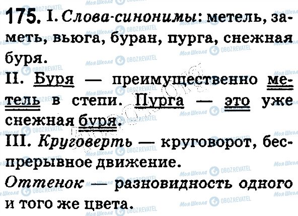 ГДЗ Російська мова 5 клас сторінка 175