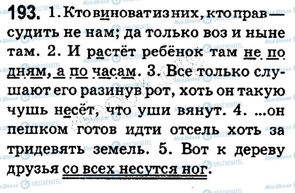 ГДЗ Російська мова 5 клас сторінка 193