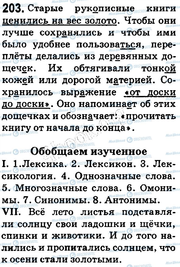 ГДЗ Російська мова 5 клас сторінка 203