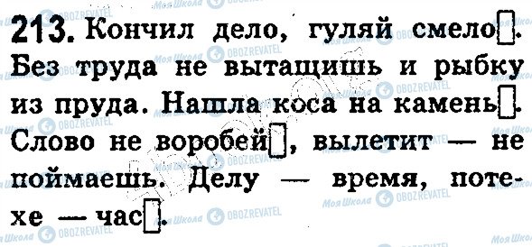ГДЗ Російська мова 5 клас сторінка 213