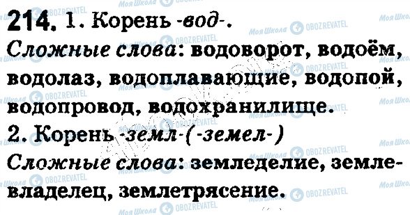 ГДЗ Російська мова 5 клас сторінка 214