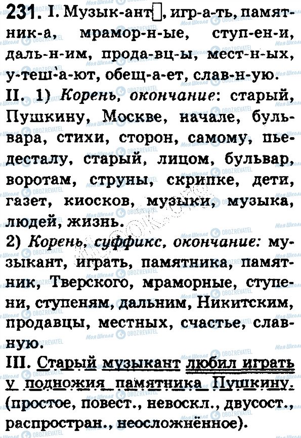ГДЗ Російська мова 5 клас сторінка 231
