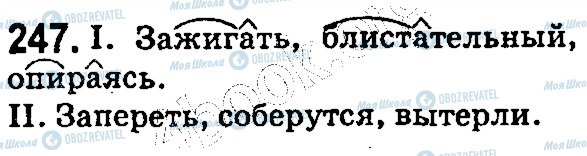 ГДЗ Русский язык 5 класс страница 247