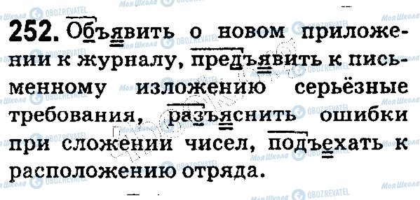 ГДЗ Русский язык 5 класс страница 252