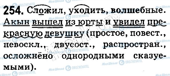 ГДЗ Російська мова 5 клас сторінка 254