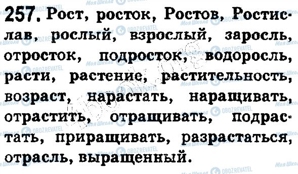 ГДЗ Російська мова 5 клас сторінка 257