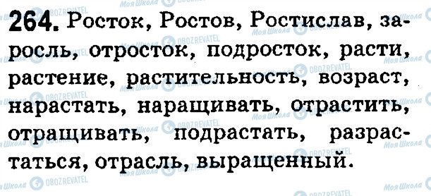 ГДЗ Російська мова 5 клас сторінка 264