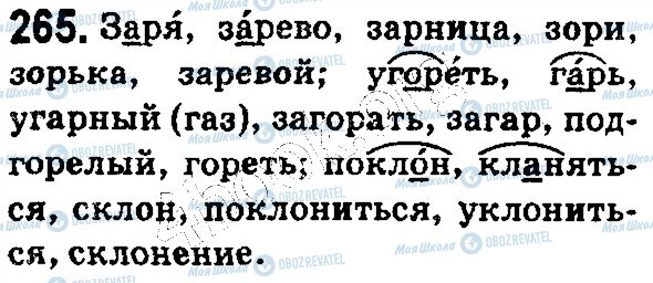 ГДЗ Русский язык 5 класс страница 265